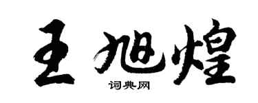 胡问遂王旭煌行书个性签名怎么写