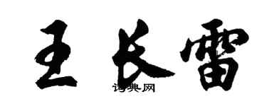 胡问遂王长雷行书个性签名怎么写