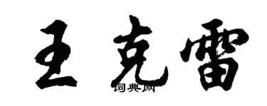胡问遂王克雷行书个性签名怎么写