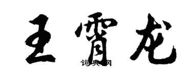 胡问遂王霄龙行书个性签名怎么写