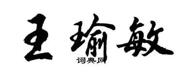 胡问遂王瑜敏行书个性签名怎么写