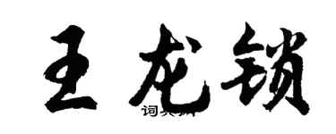 胡问遂王龙锁行书个性签名怎么写