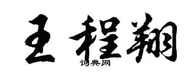 胡问遂王程翔行书个性签名怎么写