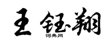 胡问遂王钰翔行书个性签名怎么写