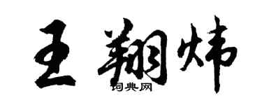 胡问遂王翔炜行书个性签名怎么写