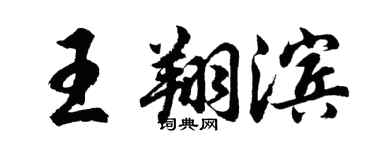 胡问遂王翔滨行书个性签名怎么写