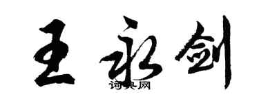 胡问遂王永剑行书个性签名怎么写
