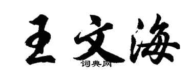 胡问遂王文海行书个性签名怎么写