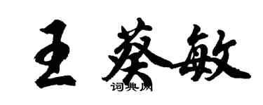 胡问遂王葵敏行书个性签名怎么写