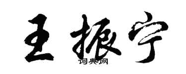 胡问遂王振宁行书个性签名怎么写