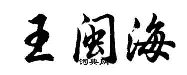 胡问遂王闽海行书个性签名怎么写
