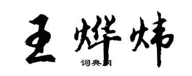 胡问遂王烨炜行书个性签名怎么写