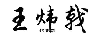 胡问遂王炜戟行书个性签名怎么写