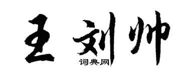 胡问遂王刘帅行书个性签名怎么写