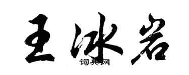 胡问遂王冰岩行书个性签名怎么写