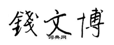 王正良钱文博行书个性签名怎么写