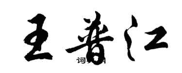 胡问遂王普江行书个性签名怎么写