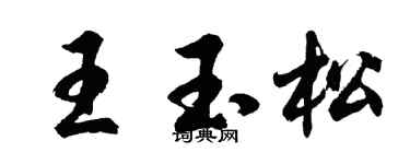 胡问遂王玉松行书个性签名怎么写