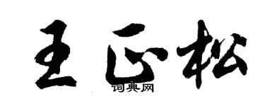 胡问遂王正松行书个性签名怎么写