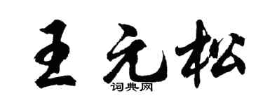 胡问遂王元松行书个性签名怎么写