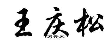 胡问遂王庆松行书个性签名怎么写