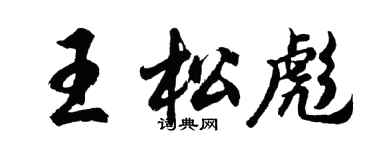 胡问遂王松彪行书个性签名怎么写
