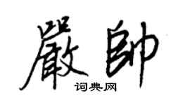 王正良严帅行书个性签名怎么写