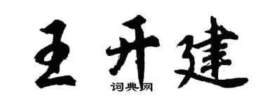 胡问遂王开建行书个性签名怎么写