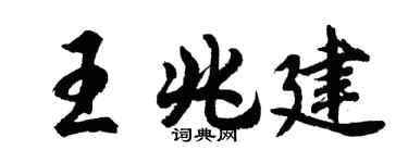 胡问遂王兆建行书个性签名怎么写