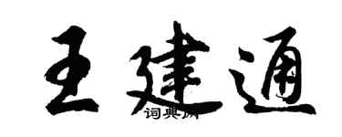 胡问遂王建通行书个性签名怎么写