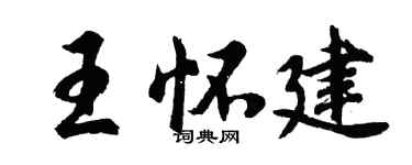 胡问遂王怀建行书个性签名怎么写