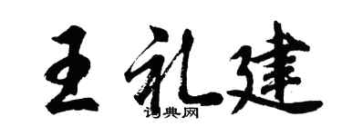 胡问遂王礼建行书个性签名怎么写