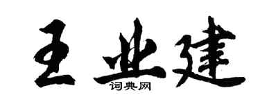 胡问遂王业建行书个性签名怎么写