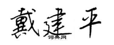 王正良戴建平行书个性签名怎么写