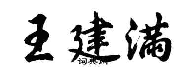 胡问遂王建满行书个性签名怎么写