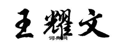 胡问遂王耀文行书个性签名怎么写