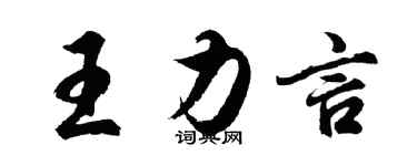 胡问遂王力言行书个性签名怎么写