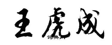 胡问遂王虎成行书个性签名怎么写
