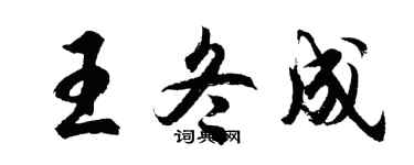 胡问遂王冬成行书个性签名怎么写