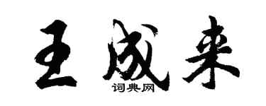 胡问遂王成来行书个性签名怎么写