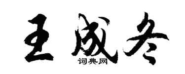 胡问遂王成冬行书个性签名怎么写