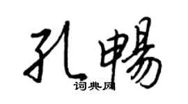 王正良孔畅行书个性签名怎么写