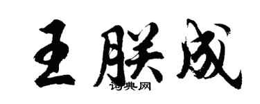 胡问遂王朕成行书个性签名怎么写