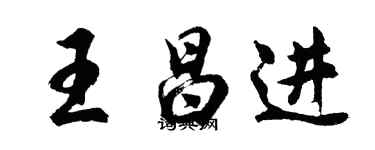 胡问遂王昌进行书个性签名怎么写