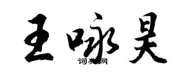 胡问遂王咏昊行书个性签名怎么写