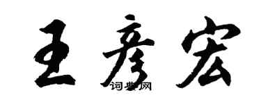 胡问遂王彦宏行书个性签名怎么写