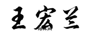 胡问遂王宏兰行书个性签名怎么写