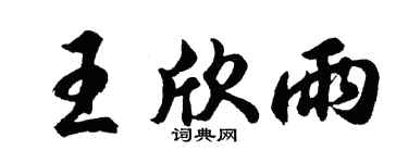 胡问遂王欣雨行书个性签名怎么写