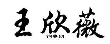 胡问遂王欣薇行书个性签名怎么写