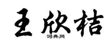 胡问遂王欣桔行书个性签名怎么写